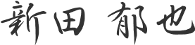 新田 郁也